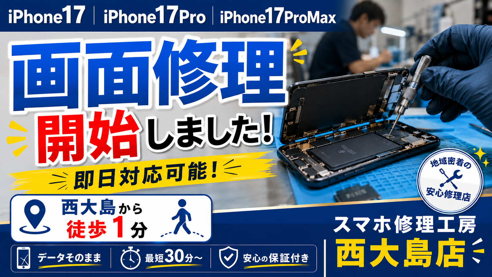 iPhone17シリーズの画面修理受け付け開始のお知らせ！